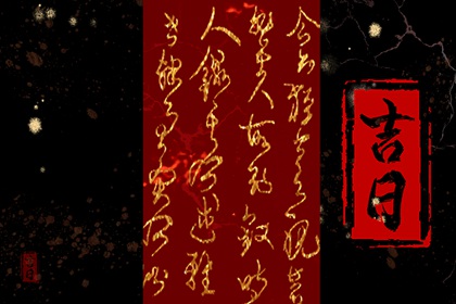 百忌如何配合宜忌