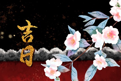 择吉日网|老黄历吉日吉时辰查询|择日选日子|四柱择日|正宗择吉日历