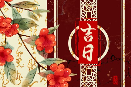 如何阅读本页吉日列表