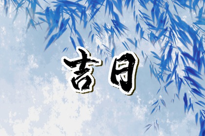 选日子入宅,搬家时辰,农历乔迁新居吉日2026,搬家黄历,万年历吉日