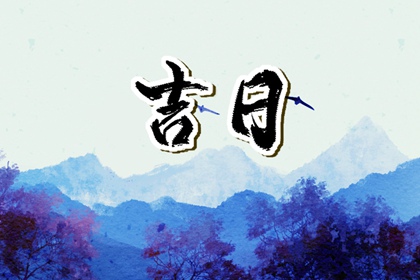 在线吉日查询在做什么？