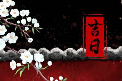 询入宅黄道吉日_择日搬家吉日吉时_黄历乔迁新居吉日查询_未来60天择日