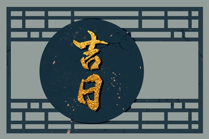 领证当天回谁家吃饭 领证要不要选黄道吉日 结婚领证黄道吉日查询 免费择日