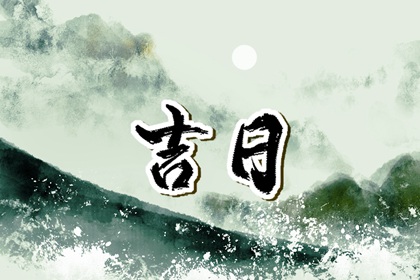 万年历领证吉日|查领证吉日|订婚黄道吉日|万年历吉日
