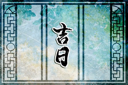 八字与择日如何配合