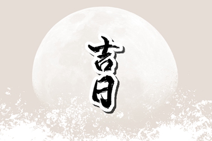 开工仪式与择日