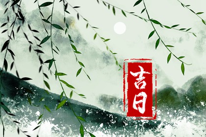 结婚选黄道吉日_结婚登记日历黄道吉日查询_今年结婚黄道吉日查询_未来60天择日
