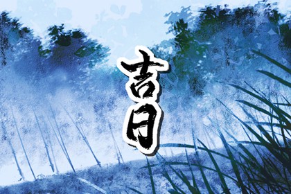 在线吉日查询在做什么？
