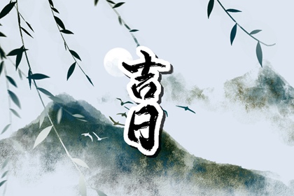 建除十二值与择日