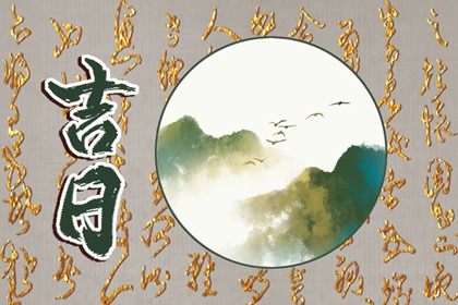 吉日列表怎么选