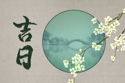 建除十二值与择日