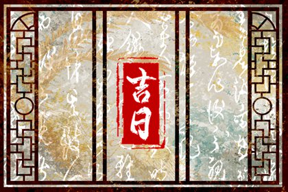 如何阅读本页吉日列表