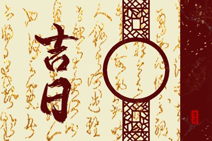 今日开业吉时几点,动土开工吉日,开业时间黄道吉日2026,黄道吉日查询