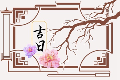 搬家入住吉日,女儿乔迁妈妈十大忌讳,算搬家吉日吉时,黄历2026黄道吉日搬家,黄道吉日查询