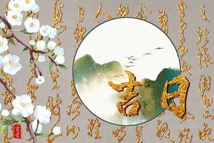破土动土专项择日