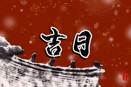 提车习俗与黄历
