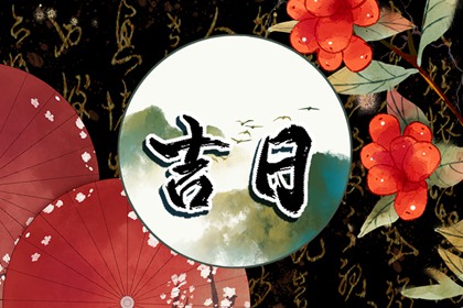 提车吉日怎么选