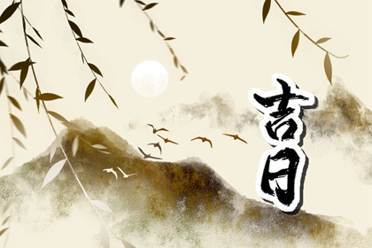 选开业吉日_开张吉日查询2026_开业时间黄道吉日2026_选择开业吉日_开张吉日查询