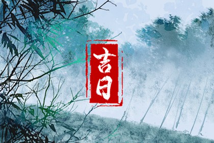 皇历黄道吉日|老皇历黄道吉日|择吉皇历|老皇历|皇历2026