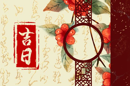 没有命中吉日怎么办