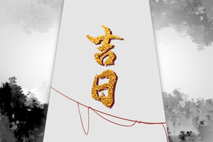 工程择日先看什么