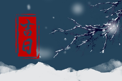 八字与择日如何配合