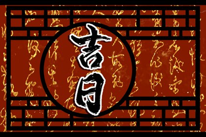 八字与择日如何配合