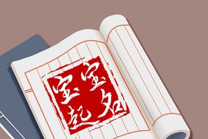 新生儿取名要点