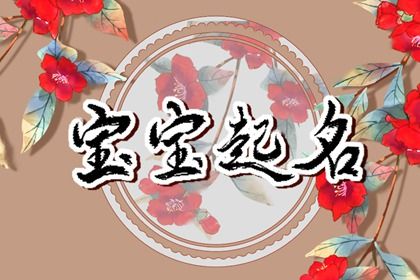 宝宝名字怎么起更稳妥