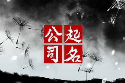 常见起名误区