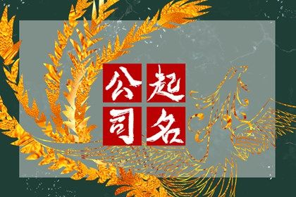 五行与用字补益