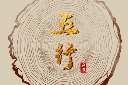 假专旺格喜用神_测五行缺失关系_木旺缺金