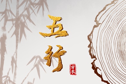 五行缺什么怎么理解