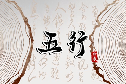 常见五行误区