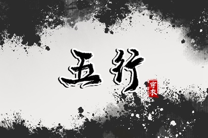 出生五行与平衡