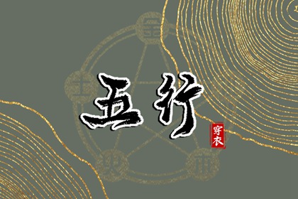 日主五行与穿搭
