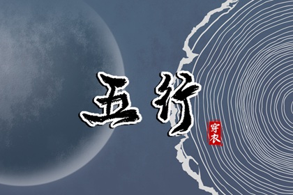 女命土旺缺火,命理测算五行,查缺五行