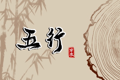 五行相刑相冲,查询五行,男命里水旺缺火,八字算五行,五行土生金详解