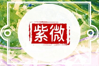 星宿吉凶如何理解